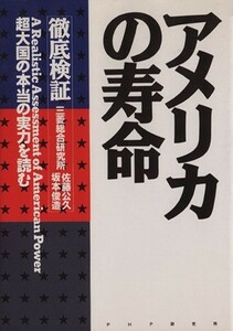 徹底検証　アメリカの寿命 超大国の本当の実力を読む／佐藤公久，坂本俊造【著】