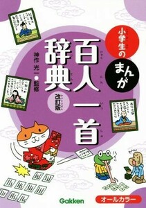 小学生のまんが百人一首辞典　改訂版 小学生のまんが辞典シリーズ／神作光一