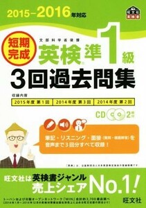 短期完成　英検準１級　３回過去問集(２０１５－２０１６年対応) 旺文社英検書／旺文社(その他)