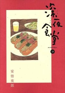 深夜食堂(１９) ビッグＣスペシャル／安倍夜郎(著者)