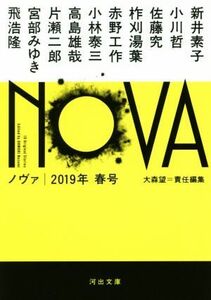 ＮＯＶＡ(２０１９年　春号) 河出文庫／アンソロジー(著者),新井素子(著者),小川哲(著者),赤野工作(著者),小林泰三(著者),高島雄哉(著者),