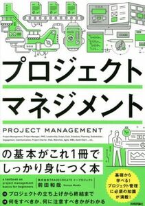 プロジェクトマネジメントの基本がこれ１冊でしっかり身につく本／前田和哉(著者)