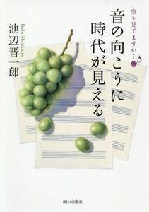 空を見てますか…(１２) 音の向こうに時代が見える／池辺晋一郎(著者)