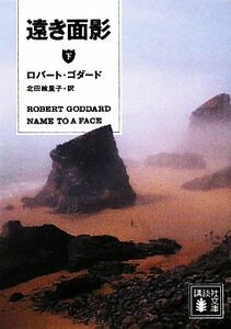 遠き面影(下) 講談社文庫／ロバートゴダード【著】，北田絵里子【訳】