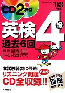 英検４級過去６回問題集(’０８年度版)／成美堂出版編集部【編】