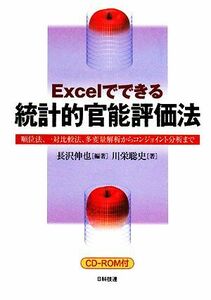 Ｅｘｃｅｌでできる統計的官能評価法 順位法、一対比較法、多変量解析からコンジョイント分析まで／長沢伸也【編著】，川栄聡史【著】