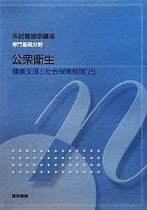 公衆衛生　第１２版 健康支援と社会保障制度　２ 系統看護学講座　専門基礎分野／星旦二【ほか著】