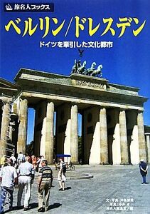 ベルリン／ドレスデン ドイツを牽引した文化都市 旅名人ブックス８０／沖島博美【文・写真】，今井卓【写真】，旅名人編集室【編】