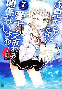 お兄ちゃんだけど愛さえあれば関係ないよねっ（特装版）(７) ＭＦ文庫Ｊ／鈴木大輔【著】