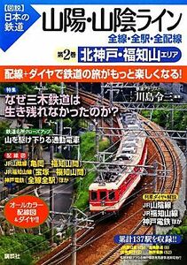 山陽・山陰ライン　全線・全駅・全配線(第２巻) 北神戸・福知山エリア 図説　日本の鉄道／川島令三(原作)