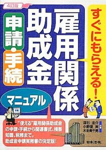 雇用関係助成金　申請・手続マニュアル すぐにもらえる！／深石圭介，小野里実，木全美千男【共著】