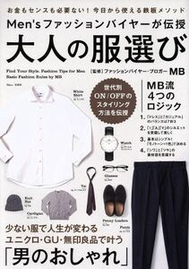 Ｍｅｎ’ｓファッションバイヤーが伝授　大人の服選び ＴＪ　ＭＯＯＫ／ＭＢ