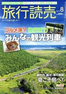 旅行読売(８　２０１９) 月刊誌／旅行読売出版社