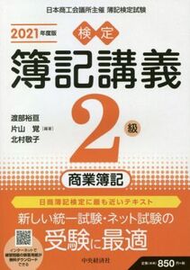 検定簿記講義２級　商業簿記／渡部裕亘(編著),片山覚(編著),北村敬子(編著)