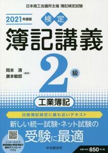 検定簿記講義２級　工業簿記／岡本清(編著),廣本敏郎(編著)