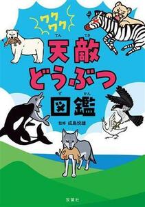 ワクワク　天敵どうぶつ図鑑／成島悦雄(監修)