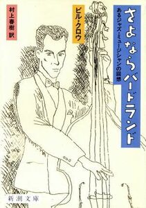 さよならバードランド あるジャズ・ミュージシャンの回想 新潮文庫／ビル・クロウ(著者),村上春樹(訳者)