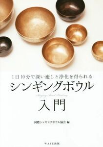 １日１０分で深い癒しと浄化を得られる　シンギングボウル入門／国際シンギングボウル協会