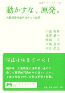 動かすな、原発。 大飯原発地裁判決からの出発 岩波ブックレット９１２／小出裕章(著者),海渡雄一(著者),島田広(著者),中嶌哲演(著者)