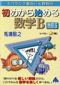 スバラシク面白いと評判の　初めから始める数学Ｂ　改訂５／馬場敬之(著者)