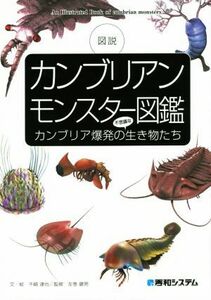 カンブリアンモンスター図鑑 カンブリア爆発の不思議な生き物たち／千崎達也(著者),左巻健男