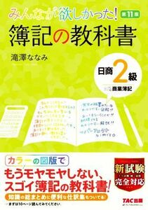 みんなが欲しかった！簿記の教科書　日商２級　商業簿記　第１１版 みんなが欲しかったシリーズ／滝澤ななみ(著者)