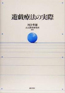 遊戯療法の実際／河合隼雄(著者)