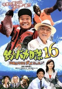 釣りバカ日誌　１６－浜崎は今日もダメだった♪♪－／西田敏行,浅田美代子,伊東美咲,三國連太郎,朝原雄三（監督）,やまさき十三（原作）,北