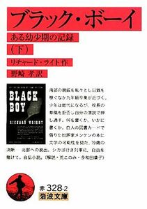 ブラック・ボーイ(下) ある幼少期の記録 岩波文庫／リチャードライト【作】，野崎孝【訳】