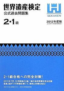 世界遺産検定　公式過去問題集　２・１級(２０１２年度版) ２０１１年７月、１２月実施の２級、１級の検定問題を完全収録／世界遺産アカデ