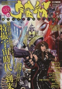 宇宙船(Ｖｏｌ．１３７) ＨＯＢＢＹ　ＪＡＰＡＮ　ＭＯＯＫ／ホビージャパン