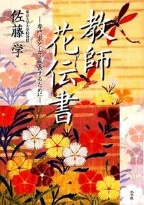 教師花伝書 専門家として成長するために／佐藤学【著】