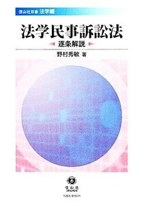 法学民事訴訟法　逐条解説 信山社双書　法学編／野村秀敏【著】