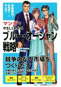 マンガでやさしくわかるブルー・オーシャン戦略／安部徹也(著者),松尾陽子,柾朱鷺