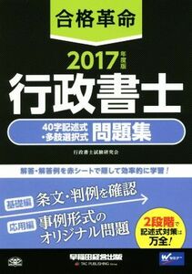 合格革命　行政書士　４０字記述式・多肢選択式　問題集(２０１７年度版)／行政書士試験研究会(著者)