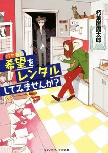 希望をレンタルしてみませんか？ メディアワークス文庫／朽葉屋周太郎(著者)