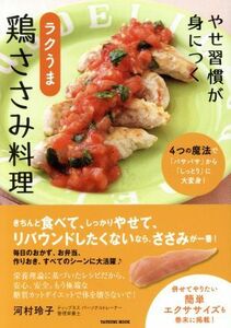 やせ習慣が身につく　ラクうま鶏ささみ料理 タツミムック／河村玲子