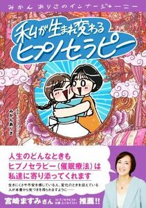 私が生まれ変わるヒプノセラピー　みかんありさのインナージャーニー みかんありさ／著