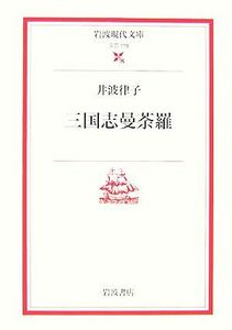 三国志曼荼羅 岩波現代文庫　文芸１１９／井波律子【著】