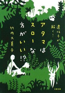 アタマはスローな方がいい！？ 遺伝子が解く！ 文春文庫／竹内久美子【著】