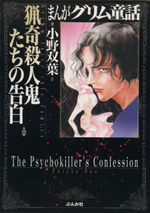 まんがグリム童話　猟奇殺人鬼たちの告白（文庫版） グリム童話Ｃ／小野双葉(著者)