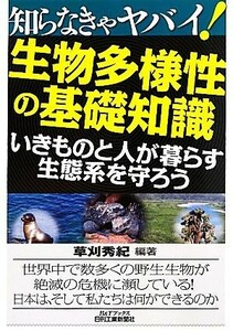 知らなきゃヤバイ！生物多様性の基礎知識 いきものと人が暮らす生態系を守ろう Ｂ＆Ｔブックス／草刈秀紀【編著】