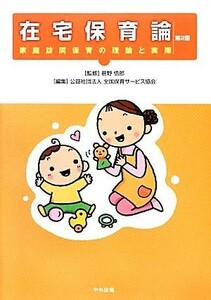 在宅保育論 家庭訪問保育の理論と実際／巷野悟郎【監修】，全国保育サービス協会【編】