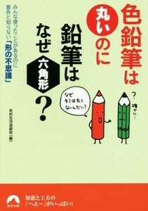 色鉛筆は丸いのに鉛筆はなぜ六角形？ みんな使ったことがあるのに意外と知らない「形の不思議」 青春文庫／知的生活追跡班(編者)