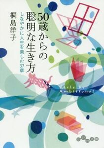 ５０歳からの聡明な生き方 しなやかに人生を楽しむ３７章 だいわ文庫／桐島洋子(著者)