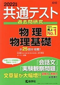 共通テスト　過去問研究　物理　物理基礎(２０２２年版) 共通テスト赤本シリーズ／教学社編集部(編者)