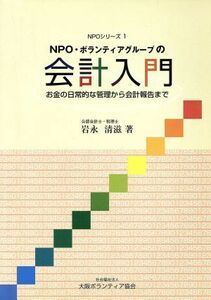 ＮＰＯ・ボランティアグループの会計入門／岩永清滋(著者)