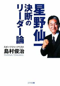 星野仙一 決断のリーダー論 ゴマ文庫／島村俊治【著】