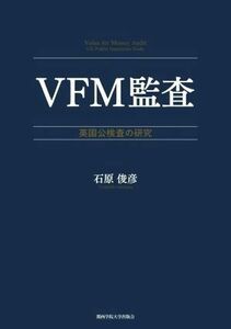 ＶＦＭ監査 英国公検査の研究 関西学院大学研究叢書第２２３編／石原俊彦(著者)