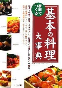 家庭でつくる基本の料理大事典／ナヴィインターナショナル(著者)